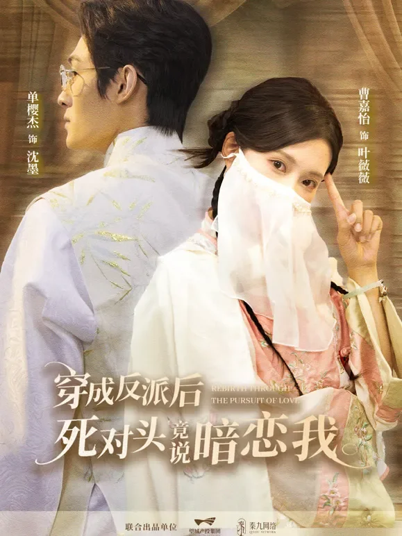 穿成反派后，死对头竟说暗恋我短剧海报