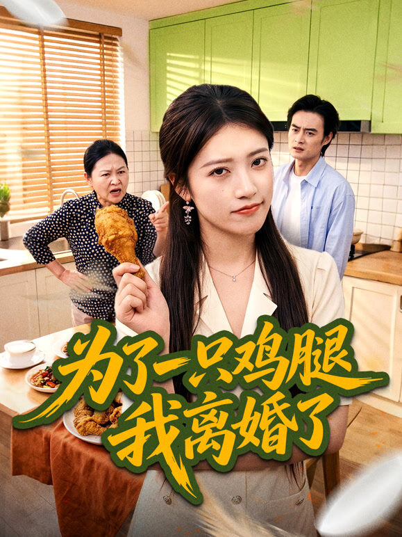 为了一只鸡腿我离婚了