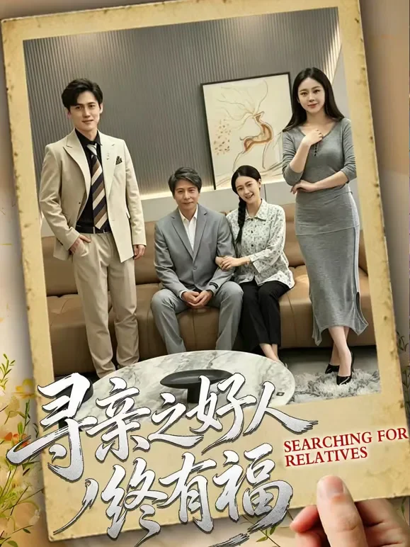 寻亲之好人终有福短剧海报