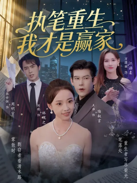 执笔重生，我才是赢家！短剧海报