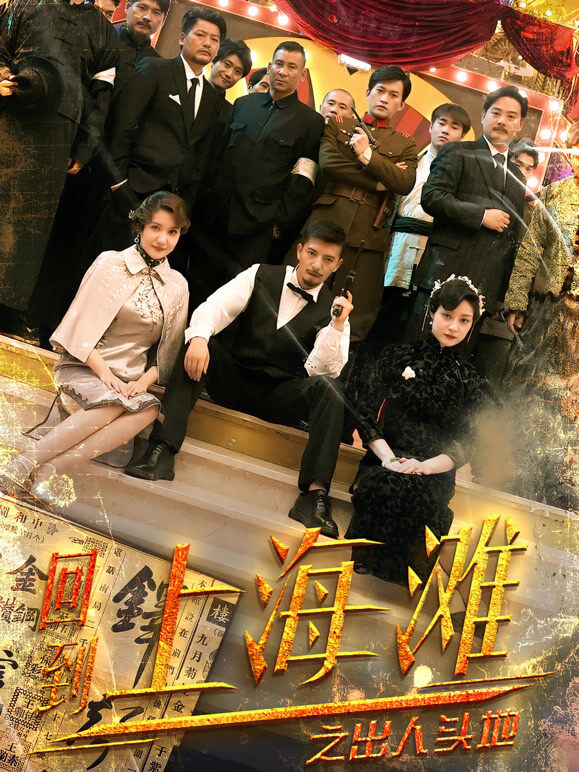 回到上海滩之出人头地