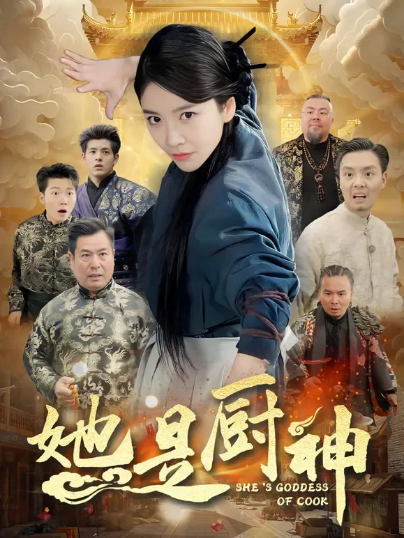 她是厨神短剧海报