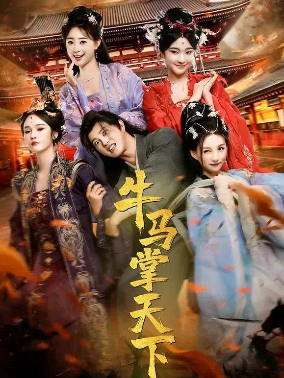 牛马掌天下短剧海报