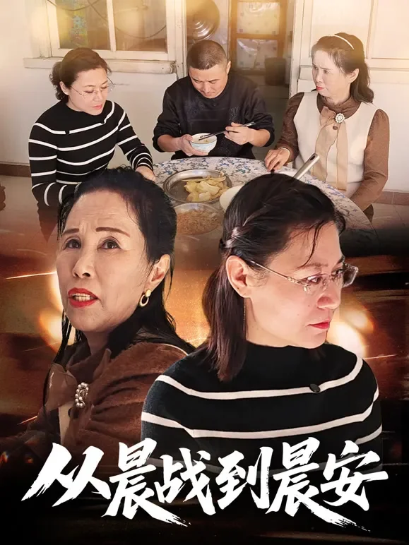 从晨战到晨安短剧海报