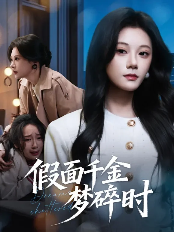 假面千金梦碎时短剧海报