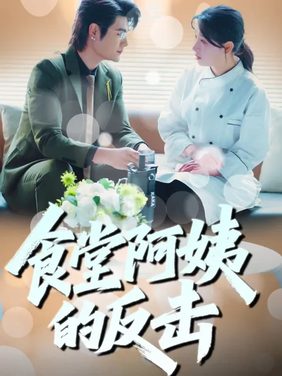 食堂阿姨的反击短剧海报