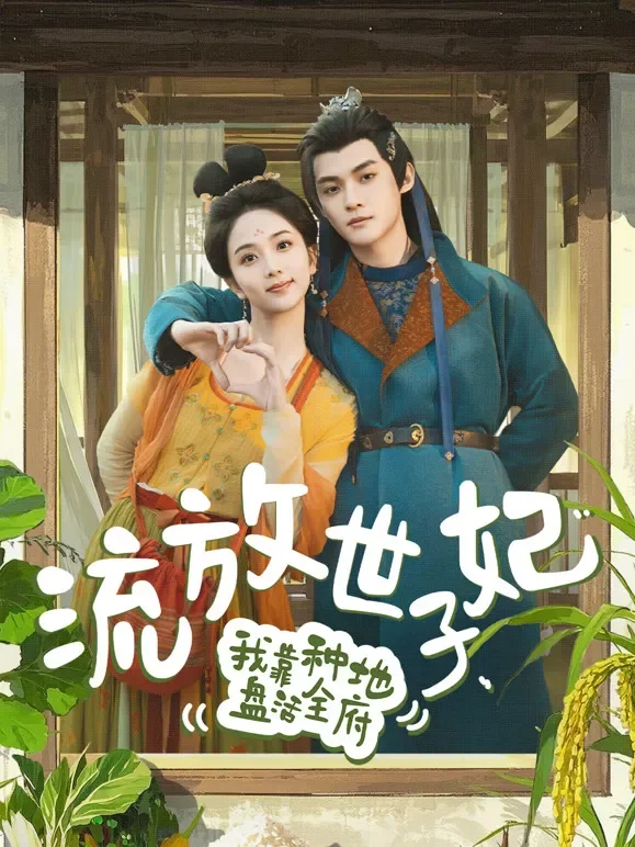 流放世子妃，我靠种地盘活全府短剧海报