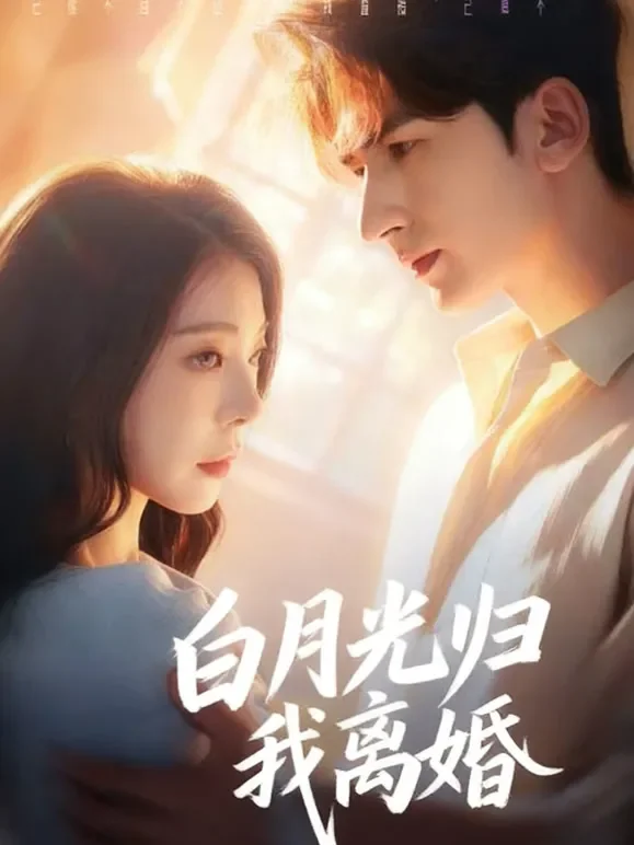 白月光归我离婚短剧海报