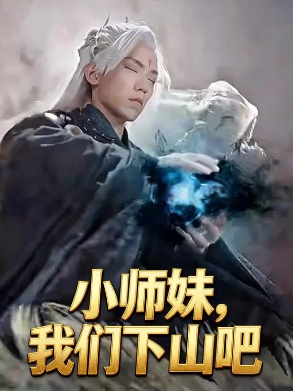 小师妹，我们下山吧短剧海报