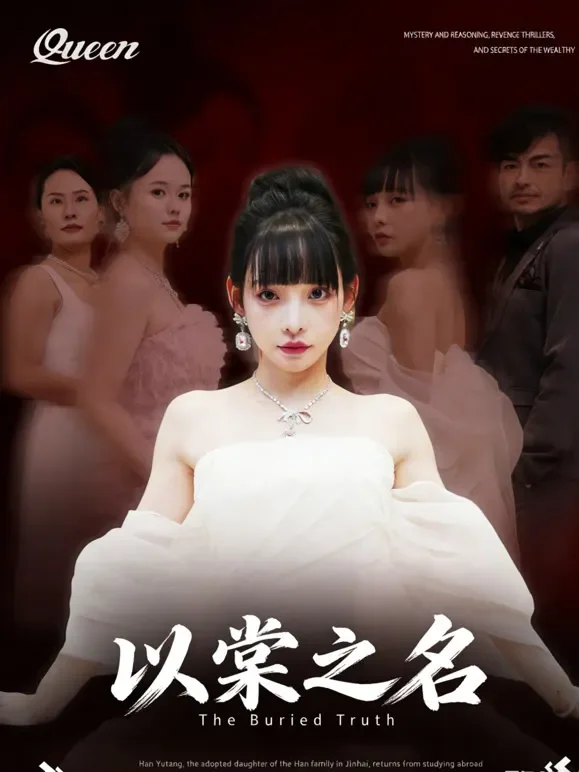 以棠之名短剧海报