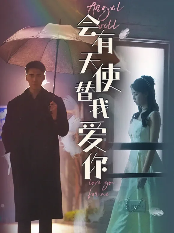 会有天使替我爱你短剧海报