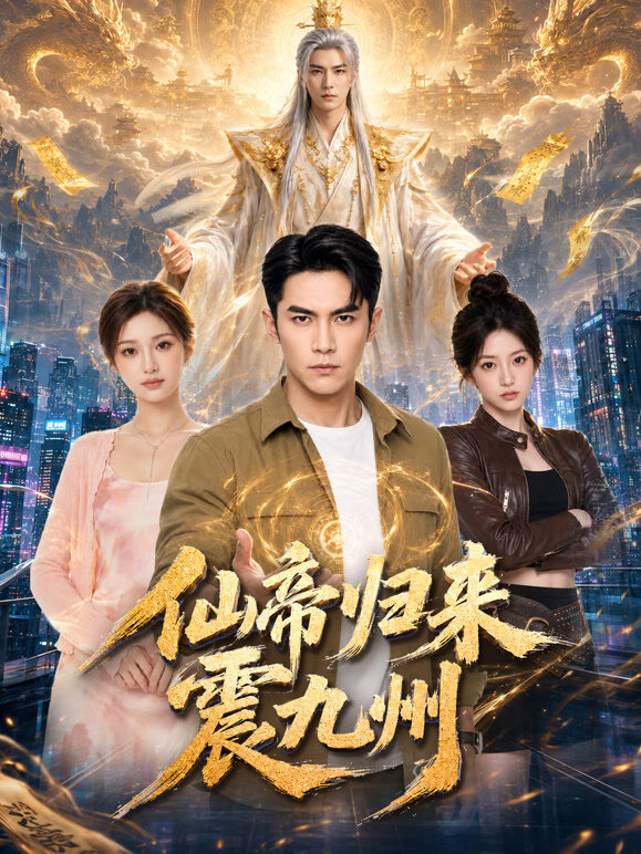 仙帝归来震九州