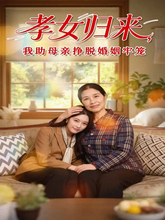 孝女归来，我助母亲挣脱婚姻牢笼短剧海报