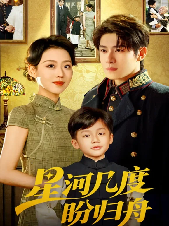 星河几度盼归舟短剧海报
