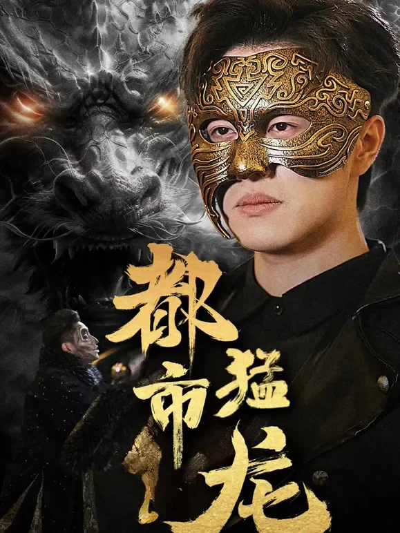 都市猛龙短剧海报