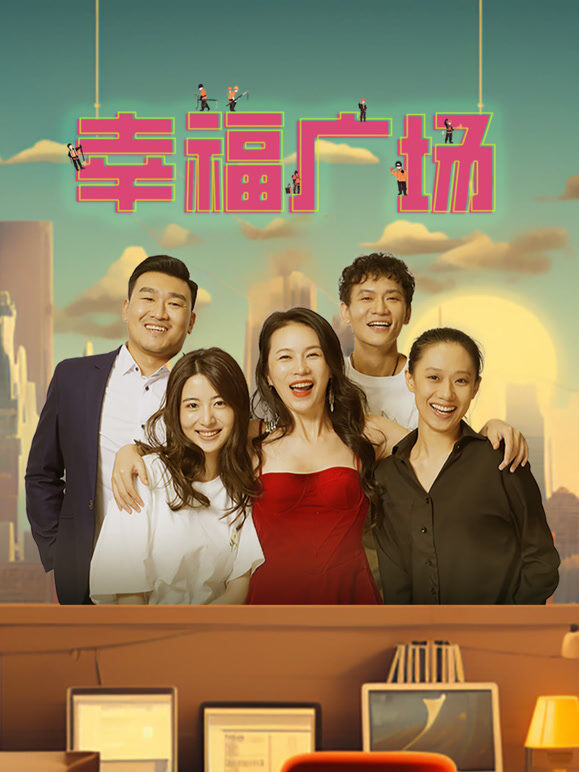 幸福广场