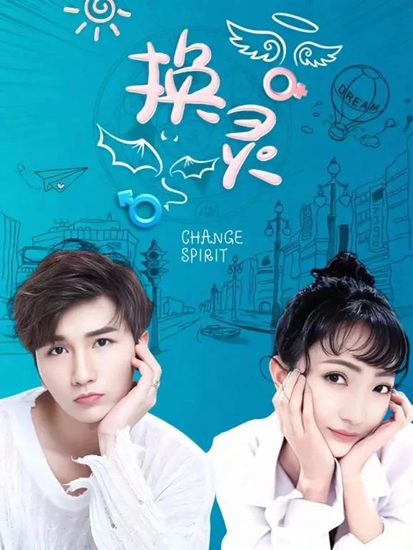 换灵短剧海报
