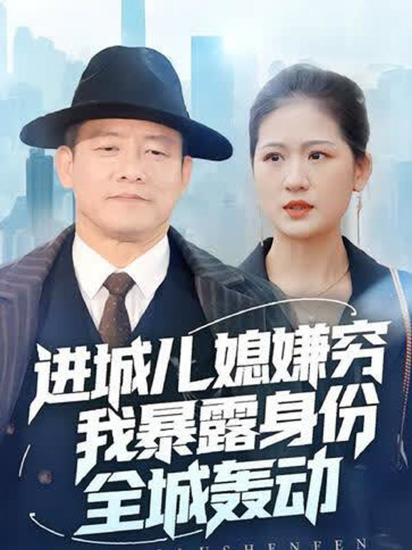 进城儿媳嫌穷我暴露身份全城轰动