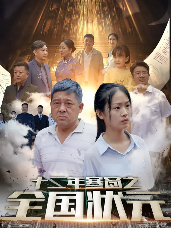 十二年寒窗之全国状元短剧海报