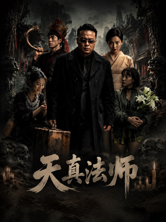 天真法师