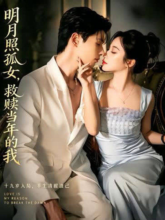 明月照孤女，救赎当年的我