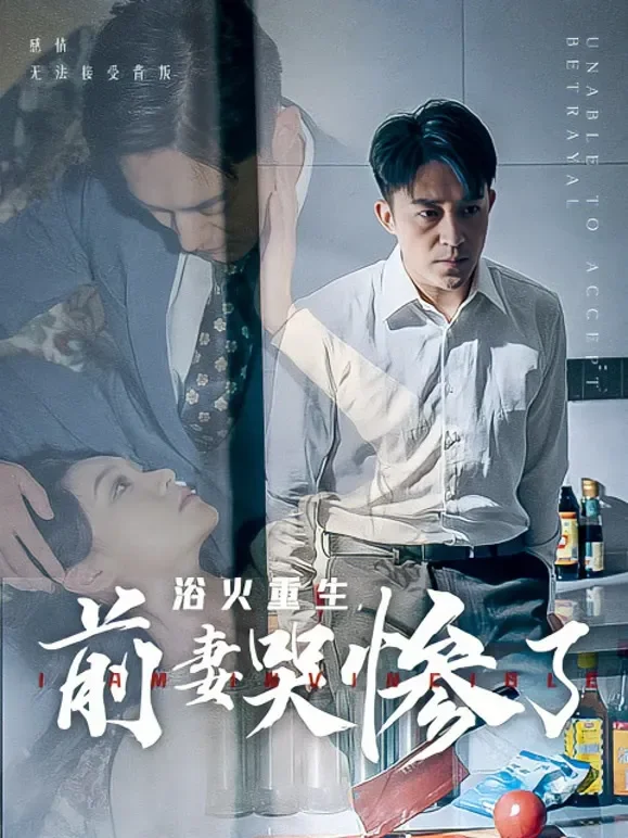浴火重生，前妻哭惨了短剧海报