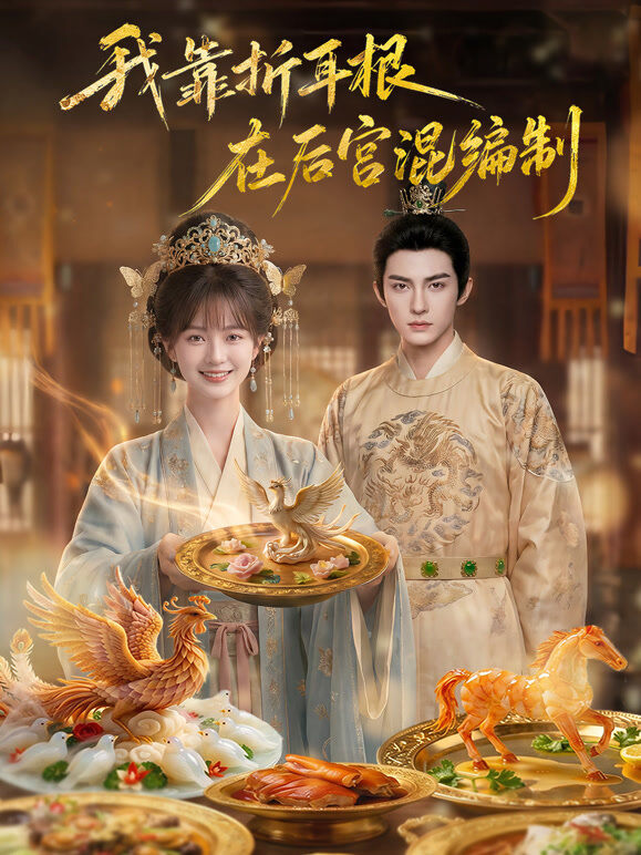 我靠折耳根在后宫混编制