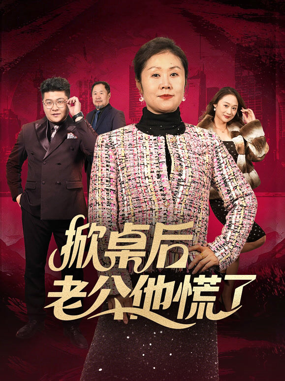 掀桌后老公他慌了