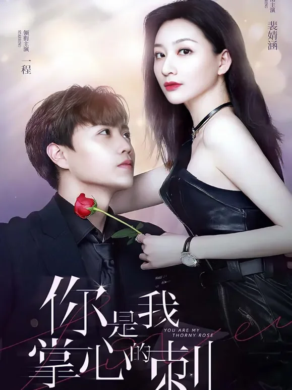 你是我掌心的刺短剧海报