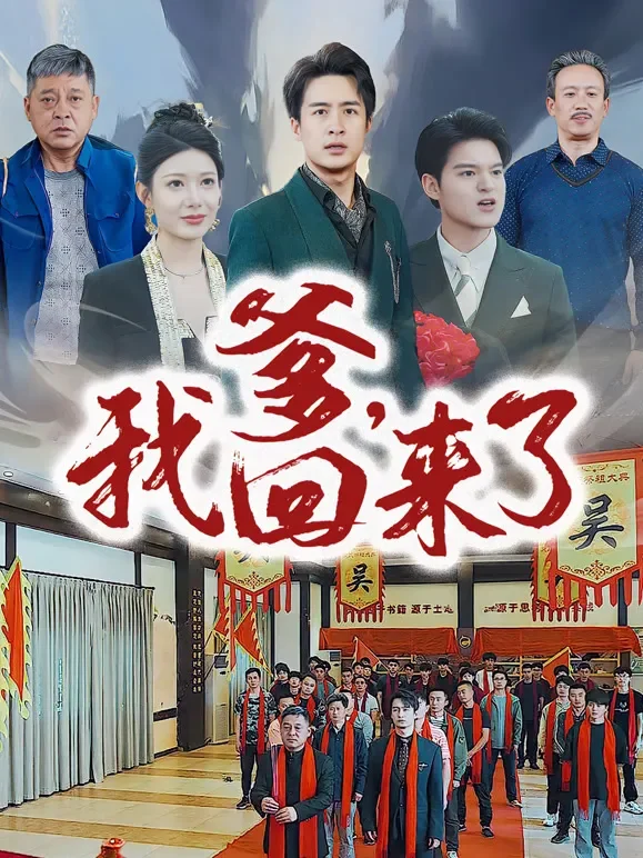 爹，我回来了短剧海报