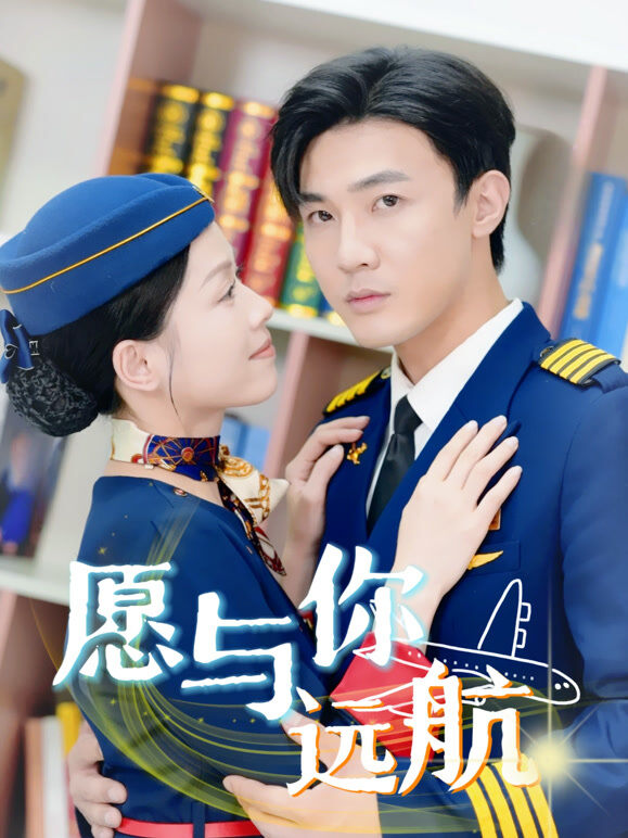 愿与你远航