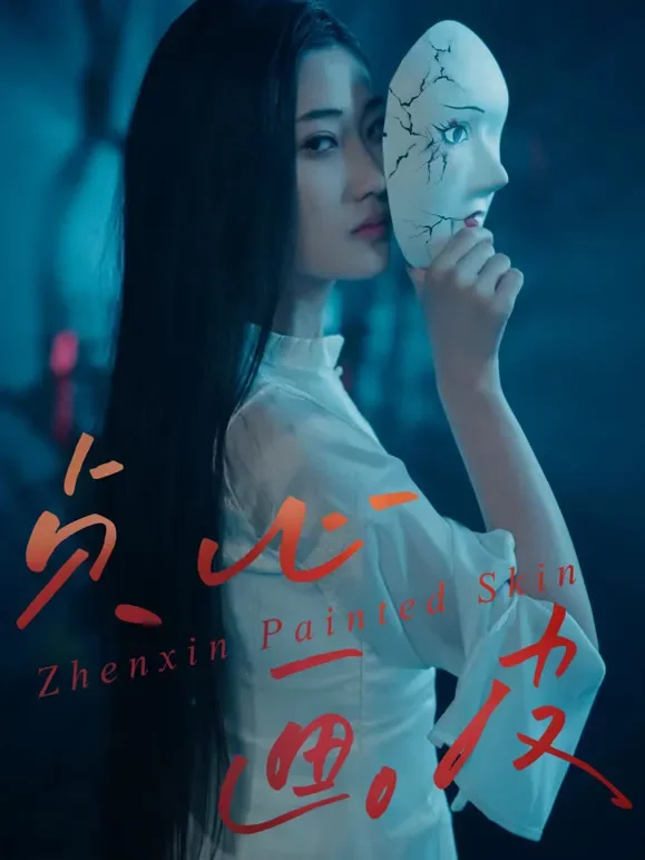 贞心画皮短剧海报