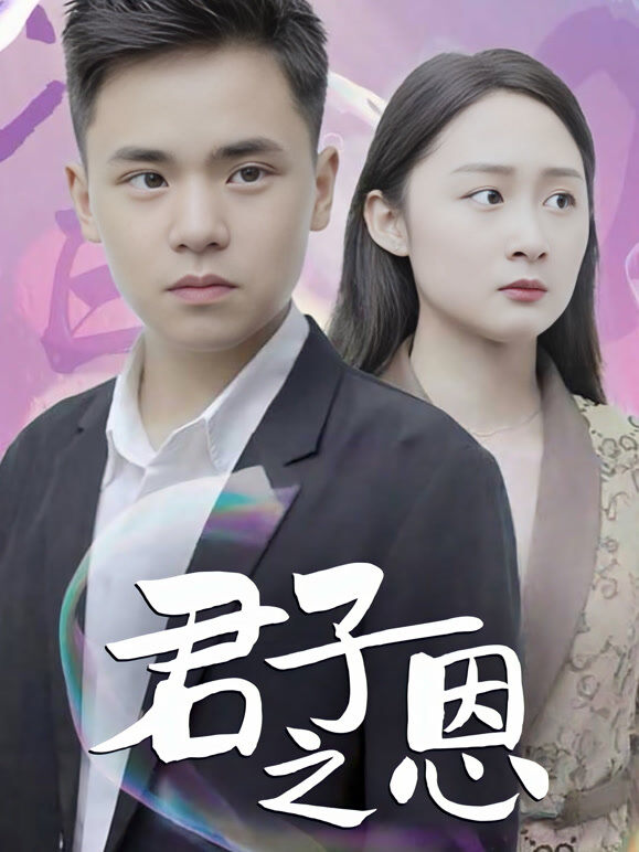 君子之恩
