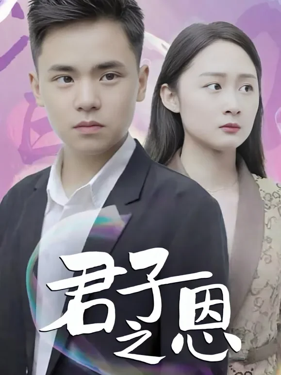 君子之恩短剧海报
