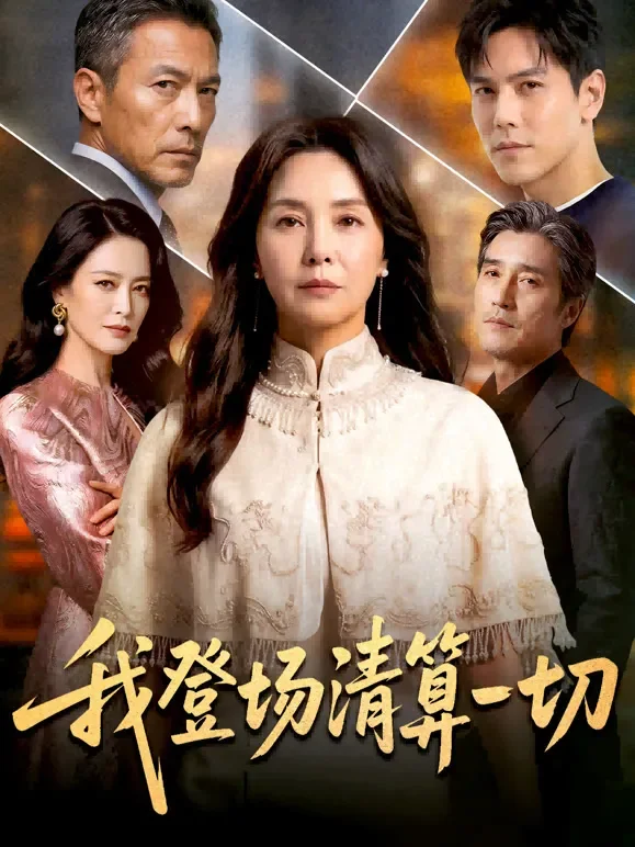 我登场清算一切短剧海报