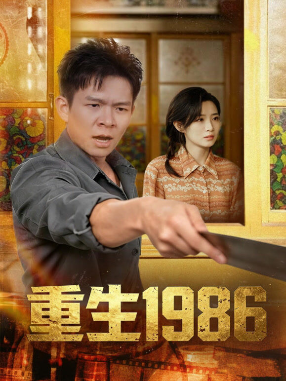 重生1986