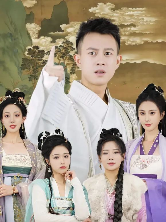 让你管徭役你白粥榨菜管够短剧海报