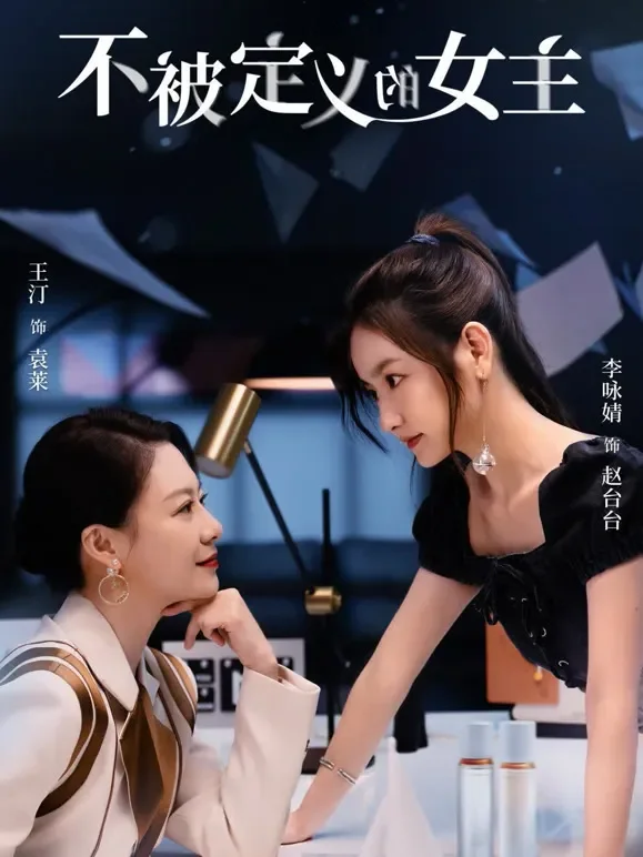 不被定义的女主短剧海报