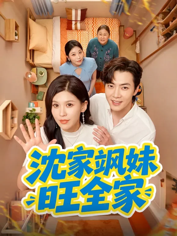 沈家飒妹旺全家短剧海报