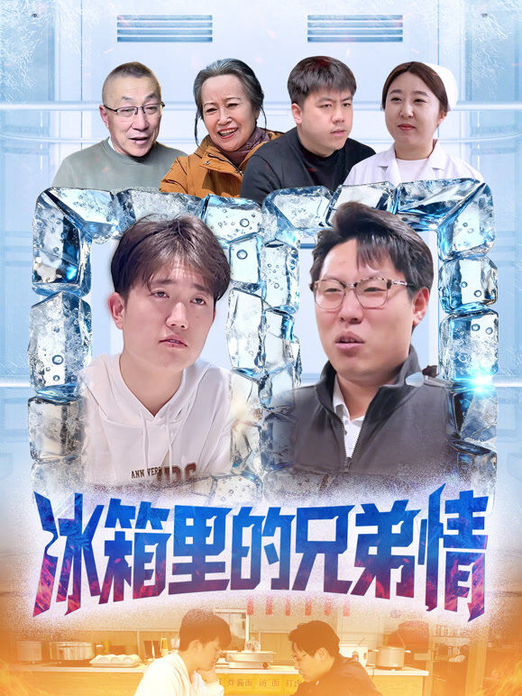 冰箱里的兄弟情