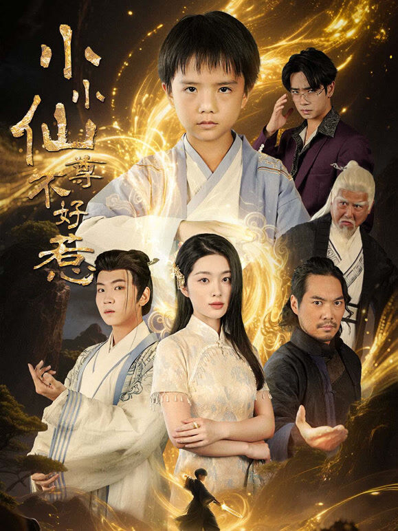 小小仙尊不好惹