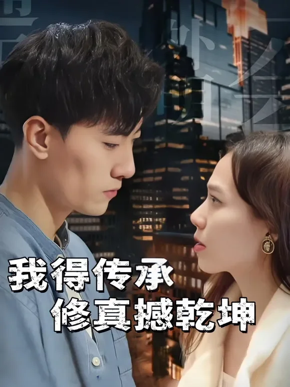 我得传承修真撼乾坤短剧海报