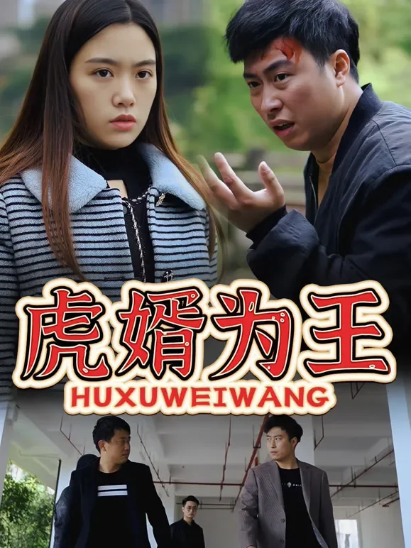 虎婿为王短剧海报