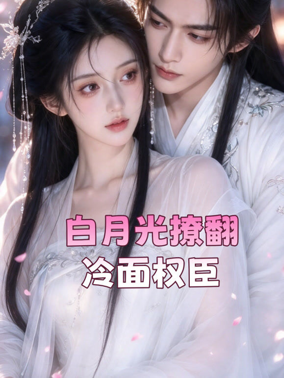 白月光撩翻冷面权臣