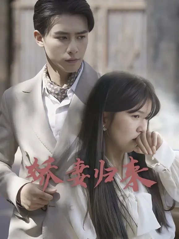 娇妻来袭短剧海报