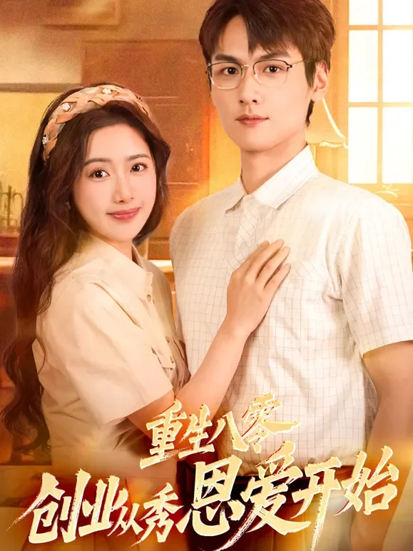 重生八零，创业从秀恩爱开始短剧海报