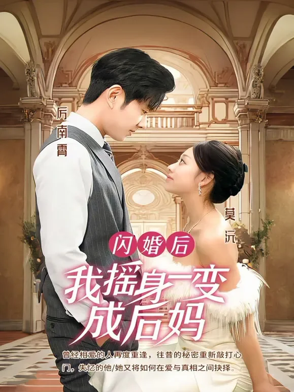 闪婚后，我摇身一变成后妈短剧海报