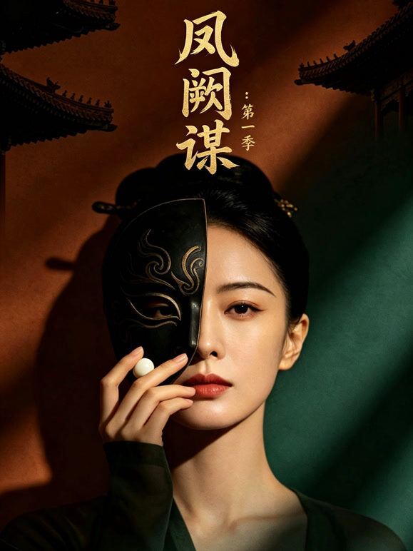 凤阙谋：第一季