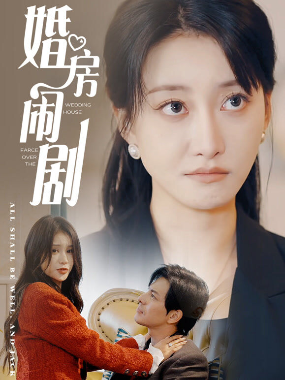 婚房闹剧