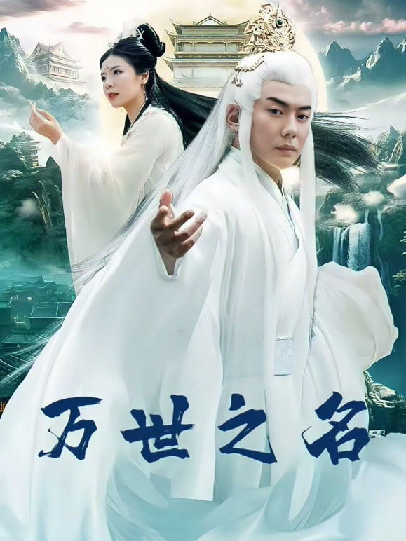 万世之名